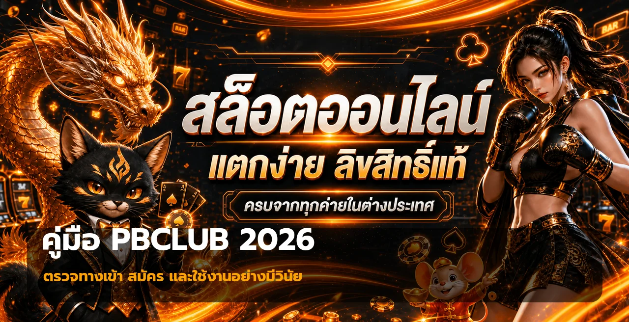 PBCLUB ทางเข้า สมัคร และฝากถอนอย่างปลอดภัย