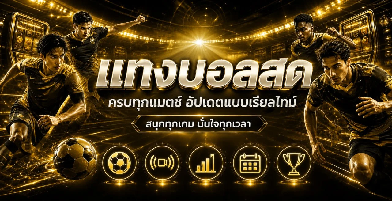 PBCLUB แทงบอลและผลบอลสดลีกยอดนิยม