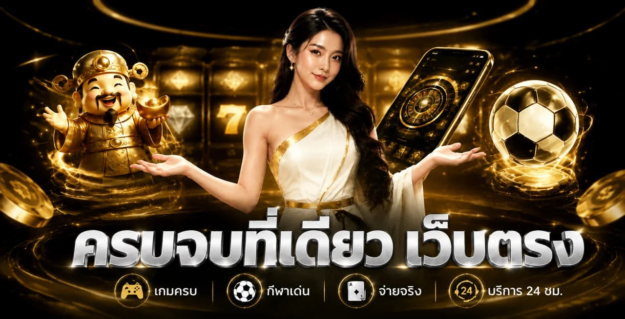 PBCLUB เว็บตรง รวมสล็อต คาสิโน กีฬา และบริการออนไลน์
